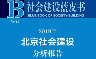 蓝皮书：外来人口留京意愿强，超九成选择继续留京
