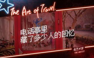 除了牛皮癬和網(wǎng)紅，誰(shuí)還需要電話亭？