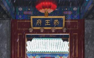 恭王府：明年起将实行全网售票并调整开放时间