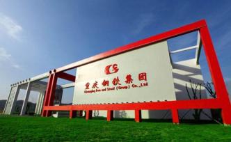 重慶鋼鐵總經(jīng)理等職務(wù)發(fā)生變動(dòng)，同時(shí)披露寶武有意向成實(shí)控人