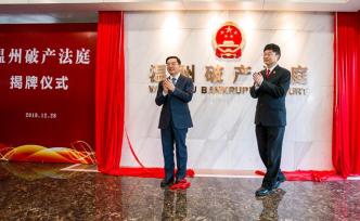 首家地级市破产法庭落户温州，探索民企破产审理“温州模式”