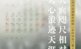 在時(shí)間的門(mén)檻上丨人面咫尺相對(duì)，人心浪跡天涯