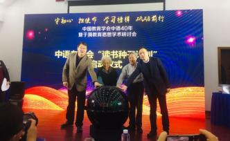 中語會成立40周年，探討于漪先生語文教育思想
