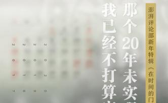 在時(shí)間的門(mén)檻上｜那個(gè)20年未實(shí)現(xiàn)的夢(mèng)想我已經(jīng)不打算實(shí)現(xiàn)了