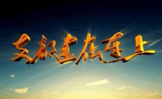 紀(jì)錄片《支部建在連上》央視一套黃金檔明晚隆重推出
