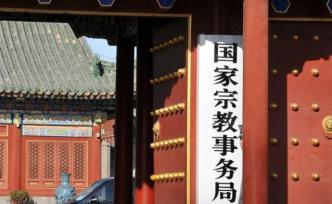 《宗教團體管理辦法》公布，2020年2月1日起施行