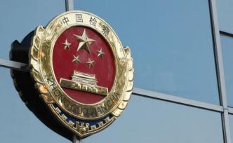 最高檢：增設(shè)監(jiān)獄巡回檢察“回頭看”規(guī)定，防止違法行為反彈