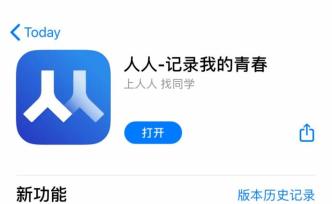 人人網(wǎng)重返社交市場：新版App公測，仍以同學(xué)關(guān)系為核心