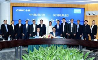 河鋼與中集集團(tuán)全面戰(zhàn)略合作：積極推進(jìn)雙方優(yōu)勢(shì)領(lǐng)域資本合作