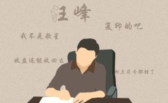 人民日?qǐng)?bào)客戶端：對(duì)“我不是汪峰”，別一笑了之