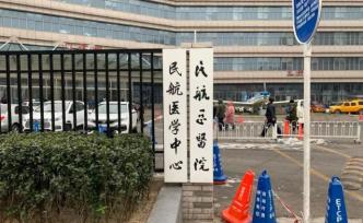 民航總醫(yī)院就楊文醫(yī)生被害事件發(fā)布相關通報