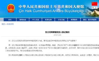 土耳其發(fā)生針對中國示威活動，駐土使館提醒中國公民關注形勢