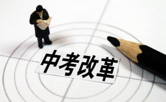 云南中考改革：體育與語數(shù)英都是100分引熱議