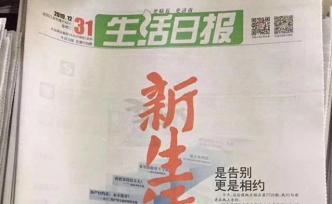 《生活日?qǐng)?bào)》明年起?？盒旅襟w矩陣將由齊魯晚報(bào)接續(xù)運(yùn)營(yíng)