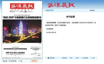 因轉(zhuǎn)型發(fā)展需要，《武漢晨報》自2020年1月1日起休刊