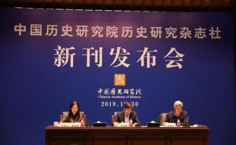 中國(guó)歷史研究院歷史研究雜志社發(fā)布“三刊一報(bào)告”
