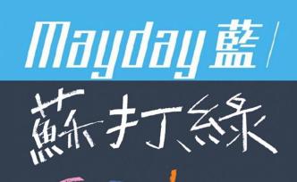 五月天VS苏打绿，哪个乐队藏满了你的青春？