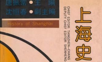 紀(jì)念｜《上海史》出版30周年：國內(nèi)外第一部完整的上海通史
