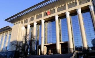 最高法：对失信名单或限制消费被执行人可设1至3个月宽限期