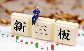 证监会就公募投资新三板股票指引征求意见，规范投资范围