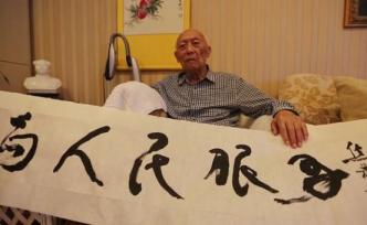 原中顧委委員、北京市原市長焦若愚逝世，享年105歲