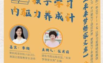 孩子學(xué)習(xí)內(nèi)驅(qū)力養(yǎng)成計——“未來夢想家文庫”公益分享會