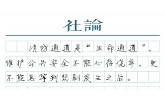 【社論】消防通道不能占，還要說多少次？