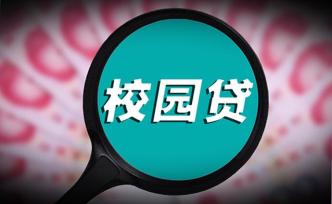 最高法：在校生因校园贷成被执行人的，一般不惩戒