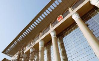 最高法：超過6個(gè)月未執(zhí)行的，代理律師可向上級(jí)法院申請(qǐng)執(zhí)行