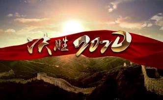 新年寄語丨決勝2020