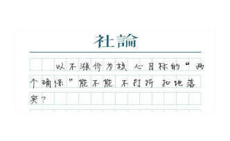 【社论】装了ETC，怎么兑现“不涨价”承诺？