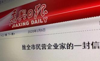 嘉興黨政主官聯(lián)名致信民營企業(yè)家：以持續(xù)創(chuàng)新雕琢營商環(huán)境