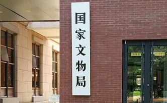國(guó)家文物局：景點(diǎn)中文物建筑應(yīng)盡最大限度向公眾開(kāi)放