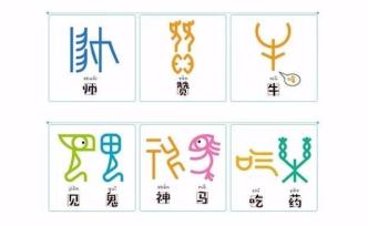 萌化了！這樣的甲骨文“表情包”來兩套