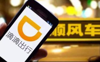 滴滴順風(fēng)車(chē)業(yè)務(wù)在8城上線試運(yùn)營(yíng)，司機(jī)：平臺(tái)就讓一天拉兩單