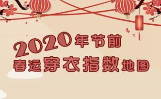 2020年春運(yùn)天氣出爐，跨越千里如何穿衣？