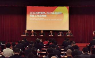 2021年世俱杯和2023年亚洲杯筹备工作启动