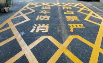 消防通道堵塞調(diào)查：停車難、監(jiān)管難、處罰難，違法成本低