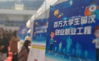 武漢“留人”成績單：新增百萬留漢大學生，提前2年完成計劃