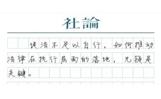 【社论】根治欠薪，法律要当好农民工后盾