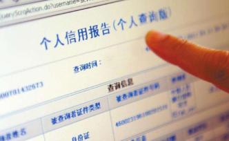 聚焦｜征信信息被“圍獵”，如何保護好你的“經(jīng)濟身份證”？