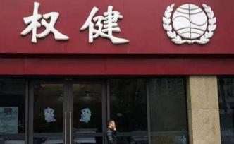 关于权健的三个谜团，解开了！