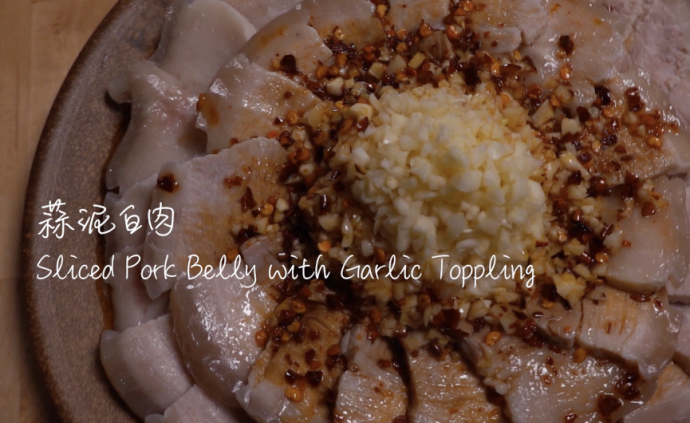 放下形象和另一半，超美味的蒜泥白肉讓你欲罷不能