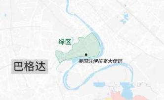 伊拉克首都綠區(qū)發(fā)生爆炸，兩枚火箭彈落在美駐巴格達(dá)使館附近