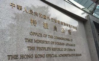 駐港公署批駁美報告涉港謬論：美方?jīng)]資格對香港事務(wù)指手畫腳