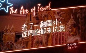 “防火防盜防同胞”，出國游七字真言