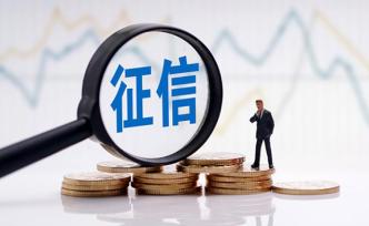 央行支付司副司長：征信不是超級警察，不能用于管理私生活