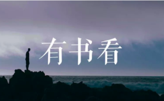 越是孤獨(dú)，就越要孤獨(dú) | 有書看