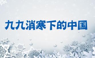 三九真的最冷嗎？大數(shù)據(jù)告訴你數(shù)九都有啥講究