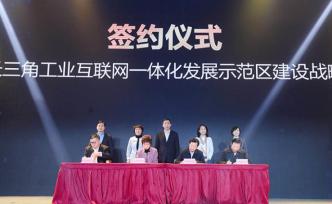 新時(shí)代新作為新篇章｜滬蘇浙皖又簽約，共建工業(yè)互聯(lián)網(wǎng)示范區(qū)